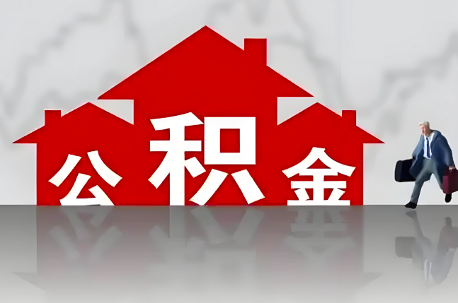 北京公积金代办的记住场景常见的情况