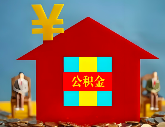 北京代办公积金有没有详细的一个流程。