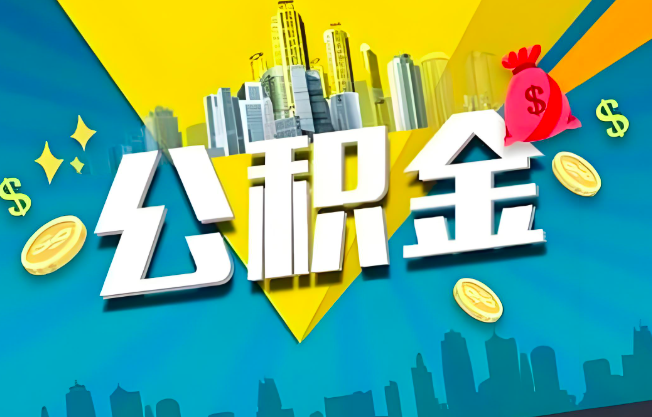 北京公积金代办业务范围-主营什么业务。